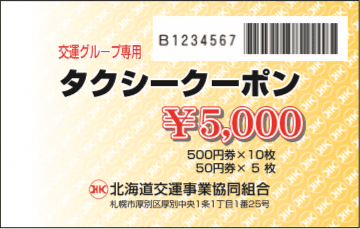 タクシークーポン｜北海道交運事業協同組合（公式ホームページ）