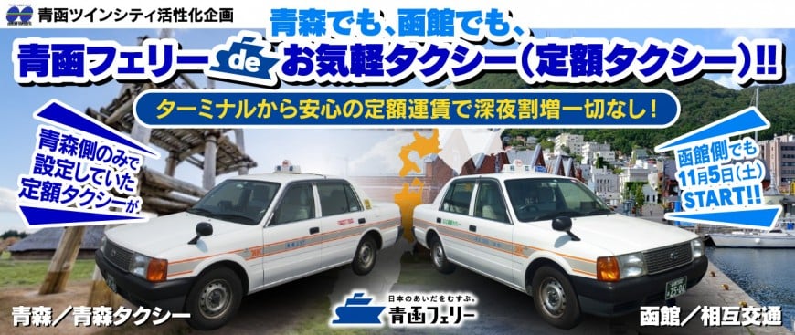 函館空港定額タクシー